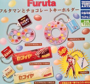 Furuta　フルタマンとチョコレートキーホルダー　全5種　ガチャ　カプセル