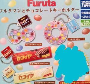 Furuta　フルタマンとチョコレートキーホルダー　4種セット　ガチャ　カプセル