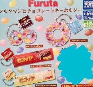 Furuta　フルタマンとチョコレートキーホルダー　4種セット　ガチャ　カプセル