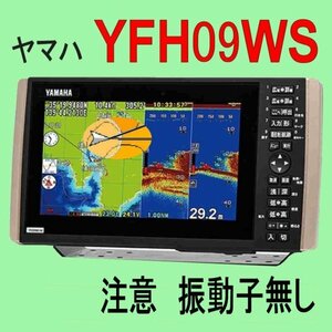 5/24在庫あり 振動子無し YFH09WS（HE-90Sと同じ）HONDEX YAMAHA GPS魚探（ヤマハOEM）新品 税込 送料無料 通常13時迄入金で当日発送
