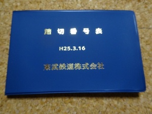 踏切番号表　東武鉄道　H25