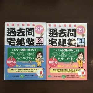 過去問宅建塾　宅建士問題集　２０１９年版２・３ （らくらく宅建塾シリーズ） 宅建学院　著 