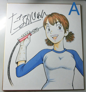 Art hand Auction ナッちゃん たなかじゅん先生 直筆カラーイラストサイン色紙【A】, コミック, アニメグッズ, サイン, 直筆画