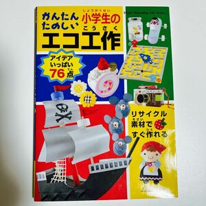 かんたんたのしい小学生のエコ工作 Ｈｅａｒｔ Ｗａｒｍｉｎｇ Ｌｉｆｅ Ｓｅｒｉｅｓ／日本ヴォーグ社