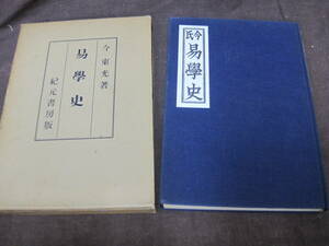 【P052】【レタパ】今氏 易学史 今 東光著　紀元書房　 昭和41年