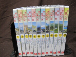 【P094】車で行く日本の旅　DVD　1～12巻　全巻セット　ユーキャン　1巻だけ開封済み　2巻～12巻未開封