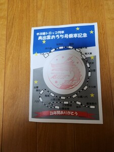 奥出雲おろち号乗車記念台紙、オリジナルポストカード2種類