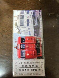 713系復活運転「快速ひむか」記念乗車証