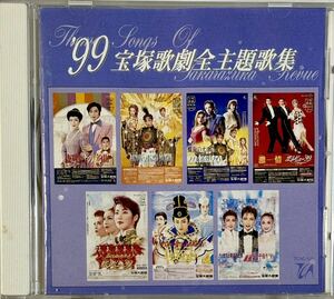 ☆ 宝塚 CD '99 宝塚歌劇全主題歌集 1999年 愛華みれ 稔幸 轟悠 姿月あさと 和央ようか 香寿たつき 真琴つばさ 匠ひびき 月影瞳