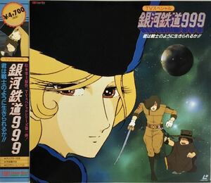 ☆ 銀河鉄道999 君は戦士のように生きられるか!! TVスペシャル LD レーザーディスク