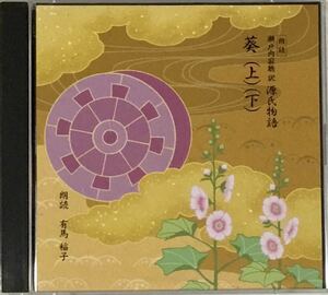 ☆ 朗読 CD 瀬戸内寂聴 葵 上下 CD2枚組 有馬稲子 源氏物語