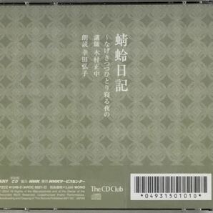 ☆ 朗読CD 蜻蛉日記～なげきつつひとり寝る夜の CD2枚組 幸田弘子 木村正中の画像2