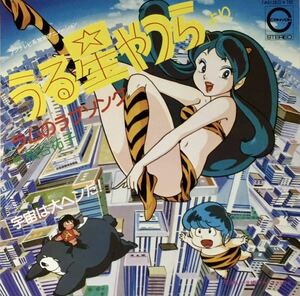 ☆ アニメ 「うる星やつら」 EP ラムのラブソング 宇宙は大ヘンだ! 松谷祐子 レコード