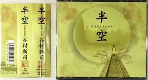 ☆ 谷村新司 半空 CD2枚組 NAKAZORA