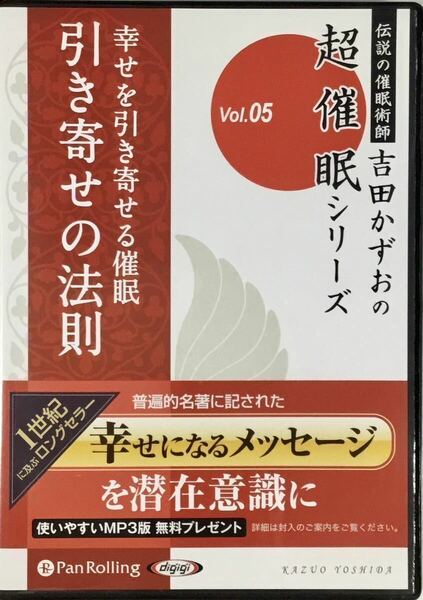 ☆ 幸せを引き寄せる催眠 引き寄せの法則 CD 吉田かずお 超催眠シリーズ Vol.05