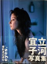 ☆ 立河宜子 写真集 eyes. 巨乳 美女 美尻 セクシー グラマー 送料230_画像2