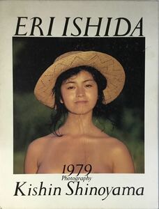 ☆ 石田えり 写真集 ERI ISIDA 1979+NOW 送料230