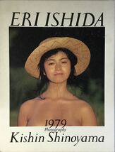 ☆ 石田えり 写真集 ERI ISIDA 1979+NOW 送料230_画像1