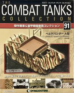 ☆ 未開封 コンバット・タンク・コレクション 91 ベルゲパンターA型 ドイツ陸軍第301重戦車大隊(無線操縦) ドイツ・1944年