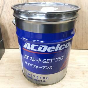 ACデルコ ACDelco ATF ATフルード GET2 プラス ハイパフォーマンス 20L 20L缶 ペール缶 未使用 未開封 19375186