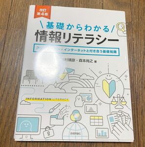 基礎からわかる情報リテラシー 第4版