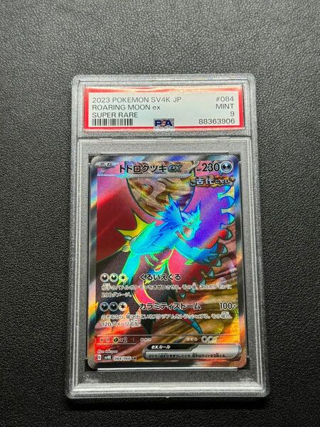 トドロクツキex SR PSA9