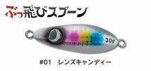 ジャンプライズ ぶっ飛びスプーン 30g/#01 レンズキャンディー　ヒラメ・青物 ジグミノー メール便OK_画像2