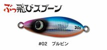 ジャンプライズ ぶっ飛びスプーン 30g/#02 ブルピン　ヒラメ・青物 ジグミノー メール便OK_画像2