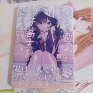 ひげを剃る。そして女子高生を拾う。　１１ （角川コミックス・エース） しめさば／原作　足立いまる／漫画　ぶーた／キャラクター原案