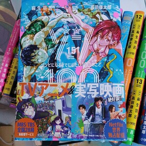 ゾン１００　ゾンビになるまでにしたい１００のこと　１５ （サンデーＧＸコミックス） 麻生羽呂／原作　高田康太郎／作画