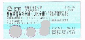 青春18きっぷ(1日分)☆即日発送☆返却不要☆送料込☆18切符☆1回分☆即決☆手渡し不可