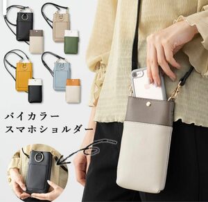 【未使用　美品】スマホショルダーバッグ おしゃれ かわいい バイカラー カラビナ付き android iphone 斜め掛け 