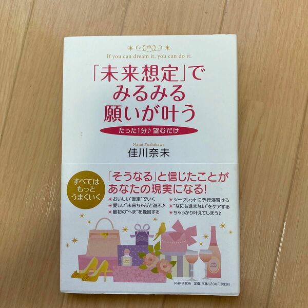 未来想定でみるみる願いが叶う　佳川奈未