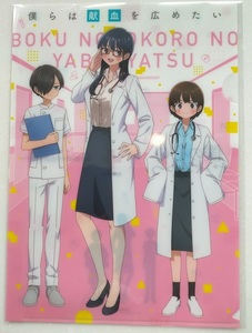 新着！ 「僕の心のヤバイやつ」　献血限定　コラボ クリアファイル （日本赤十字社） 