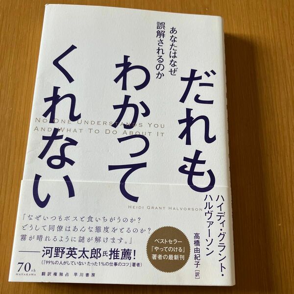 だれもわかってくれない　あなたはなぜ誤解されるのか ハイディ・グラント・ハルヴァーソン／著　高橋由紀子／訳