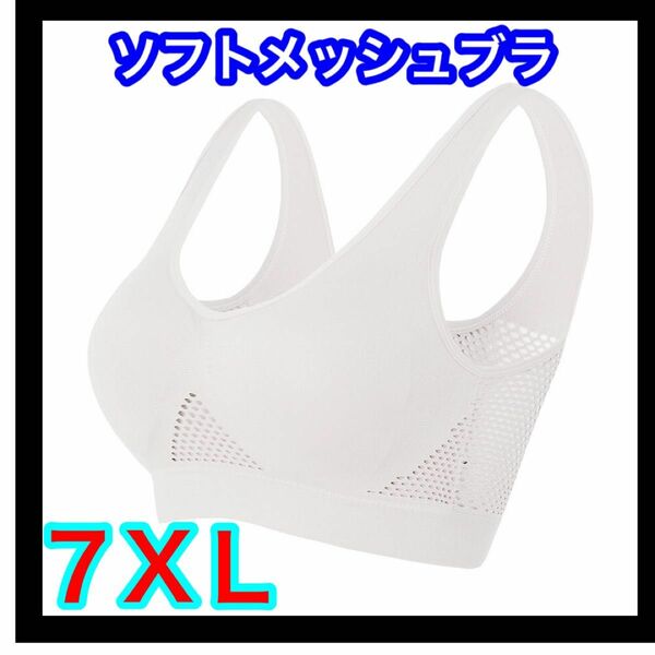 【7XL】ソフトメッシュブラ　スポーツブラ　ナイトブラ　授乳ブラ　ヨガ　ジム ノンワイヤー マタニティブラ