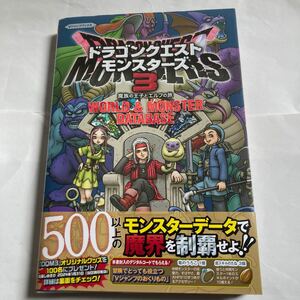 デジタルコード未開封 送料無料 ドラゴンクエストモンスターズ3 魔族の王子とエルフの旅 WORLD & MONSTER DATABASE Vジャンプブックス 初版