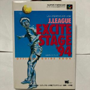 送料無料 Jリーグエキサイトステージ'94 公式ガイドブック J.LEAGUE EXCITE STAGE '94 Jリーグ エキサイトステージ SFC スーパーファミコン