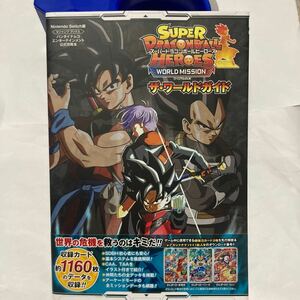 送料無料 デジタルコード未開封 スーパードラゴンボールヒーローズ ワールドミッション ザ・ワールドガイド 初版 帯付 SWITCH