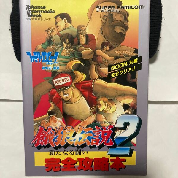 送料無料　餓狼伝説2 新たなる闘い 完全攻略本 初版 SFC スーパーファミコン SUPER FAMICOM トクマインターメディアムック