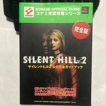 送料無料 サイレントヒル2 公式完全ガイドブック 完全版 初版 コナミ完璧攻略シリーズ SILENT HILL 2 PS2 プレイステーション2 KONAMI_画像1