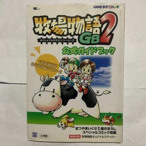 送料無料 攻略本 牧場物語GB2 公式ガイドブック 初版 ぼくじょうものがたりジービー2 GB GBC ゲームボーイ ゲームボーイカラー GAMEBOY