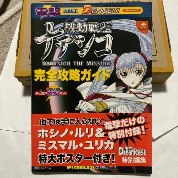 送料無料　機動戦艦ナデシコ NADESICO THE MISSION 完全攻略ガイド 帯付き 電撃攻略王 攻略本 DC ドリームキャスト DreamCast 