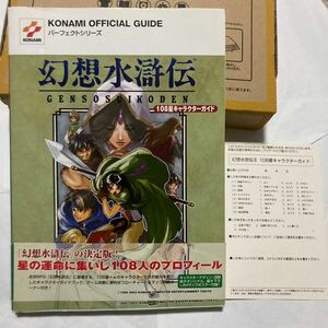 送料無料 幻想水滸伝 108星キャラクターガイド 帯 ハガキ付 初版 KONAMI OFFICIAL GUIDE PS1 PS プレイステーション コナミ