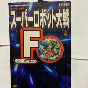 送料無料 PS版 スーパーロボット大戦F パーフェクトガイド 初版 The PlayStation BOOKS PS PS1 プレイステーション SUPER ROBOT WARS F