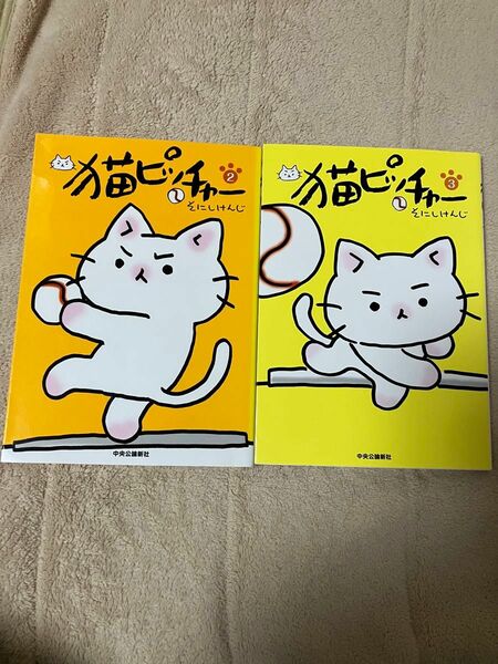 猫ピッチャー　2巻、3巻　2冊セット そにしけんじ