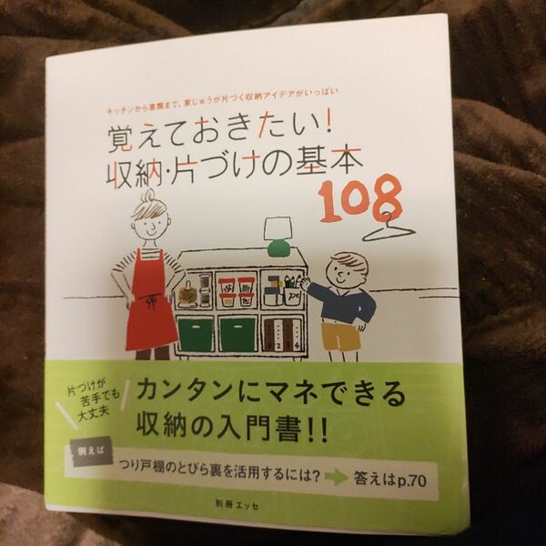 覚えておきたい! 収納片づけの基本108 キッチンから書類まで、家じゅうが片づく収納アイデアがいっぱい