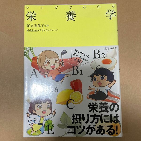 マンガでわかる栄養学 足立香代子／監修　ｋｉｒｉｓｈｉｍａ／マンガ　サイドランチ／マンガ