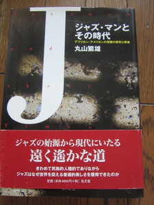 ジャズ・マンとその時代　アフリカン・アメリカンの苦難と音楽　丸山　繁雄　著　弘文堂　定価4,830円平成23年4月発行　458ページ