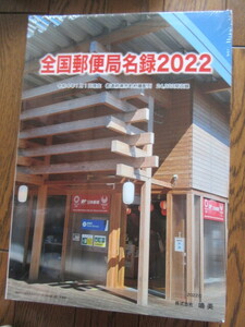 全国郵便局名録2022　令和4年1月1日現在　都道府県市町村順配列　24，323局収録　㈱鳴美発行　定価5,000円 未開封